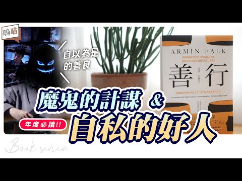 魔鬼的計謀 想討論的是 人性本善 還是 自欺欺人？《善行：透視善意背後的深層人性，我們如何成為更好的人》用經濟學的角度討論 人生規劃 自我改變 善良 道德 自私｜NeKo嗚喵．說書