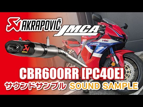 【JMCA認証】AKRAPOVICスリップオンライン サウンド Honda CBR600RR 8BL適合モデル