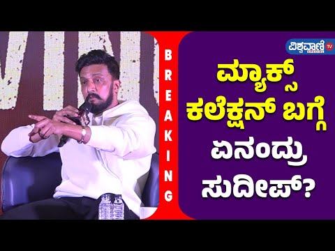 Max Success Meet| Kiccha Sudeep| ಮ್ಯಾಕ್ಸ್‌ ಕಲೆಕ್ಷನ್‌ ಬಗ್ಗೆಏನಂದ್ರು ಸುದೀಪ್? | Vishwavani Special