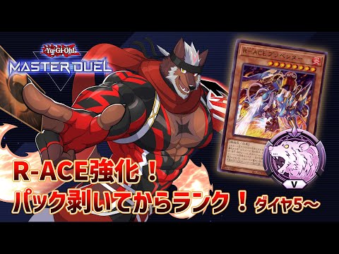 【遊戯王MD】R-ACE強化！パック開封からランクマ配信！目指せマスター！【獣Vtuber轟希】