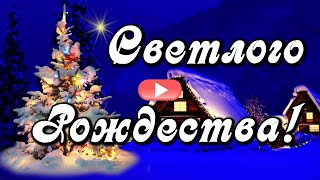 Светлого Рождества! Красивое поздравление с Рождеством Христовым! Музыкальная открытка на Рождество