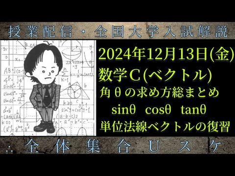 12/13(金) 数学Ｃ：角θの求め方総まとめ、単位法線ベクトルの復習