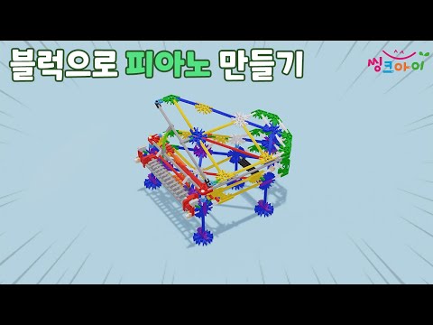 [씽크아이]  블럭으로 피아노 만들기 3D영상