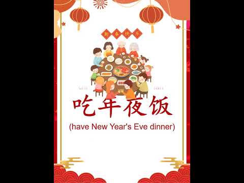 中文词汇 | 春节  #pinyin #mandarin