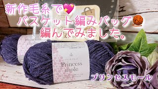 【かぎ針編み】新作毛糸で💖バスケット編みバッグ🧶編んでみました。【プリンセスモール】