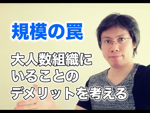 規模の罠 大人数組織のデメリットも考えるべき理由