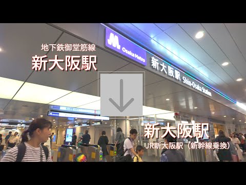 御堂筋線新大阪駅からJR新大阪駅新幹線のりば（中央口）まで歩く