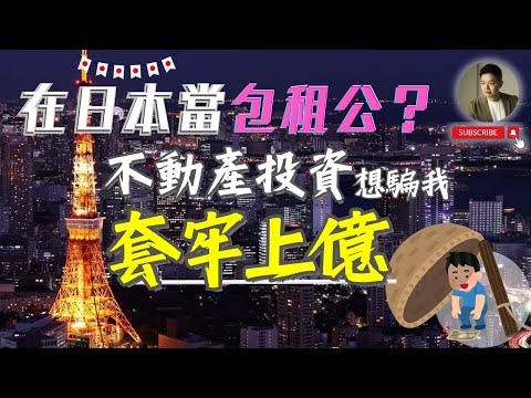 房仲說「在日本當包租穩賺6％」❓真相讓人頭皮發麻❗️空屋租金保證｜一條龍服務｜穩定收租｜小套房投資｜管理修繕｜建設費用｜日本買房