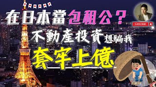 房仲說「在日本當包租穩賺6％」❓真相讓人頭皮發麻❗️空屋租金保證｜一條龍服務｜穩定收租｜小套房投資｜管理修繕｜建設費用｜日本買房