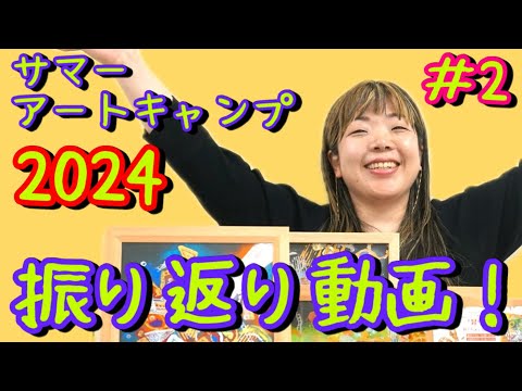 【夏の風物詩！】サマーアートキャンプ2024 振り返り動画 【#2】