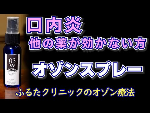 口内炎にオゾンスプレー 他の薬が効かない方へ｜ふるたクリニック 百合ヶ丘 神奈川 ドクターふるた