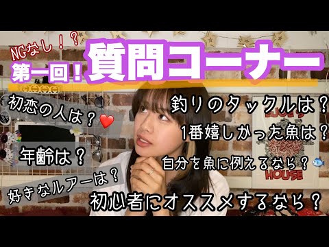 【NGなし！？】踊る釣りガールがみんなからの質問に答えてみた！！