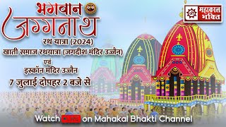 Live भगवान जगन्नाथ रथ यात्रा ISKCON एवं खाती समाज उज्जैन ( Rath Yatra 2024 Ujjain)