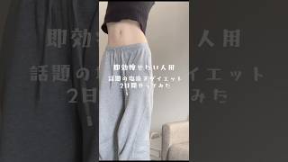 即効痩せたい人はこれ#塩抜きダイエット #ダイエット #shorts