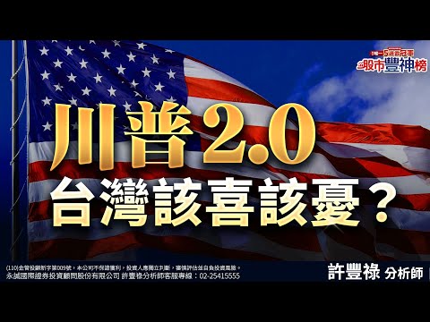 川普2.0  台灣該喜該憂？｜2024/11/11｜ 許豐祿 分析師｜股市豐神榜