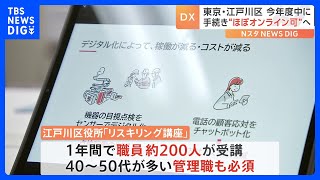 デジタル化の中で進む「リスキリング」　全国の自治体でも注力　企業では未経験者をソフトウェア技術者に｜TBS NEWS DIG