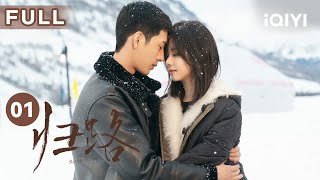 【FULL】井柏然谭松韵久别重逢再见初恋！晨晓夫妇奔赴信仰与守护 | 归路 Road Home EP1 | 爱奇艺华语剧场