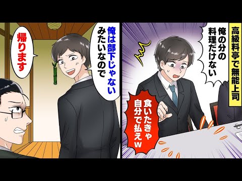 高級料亭で上司「今日は部下の皆にごちそうするよ！」俺（俺の分だけない･･）→部下じゃないようなので帰ってやった結果【スカッとする話】