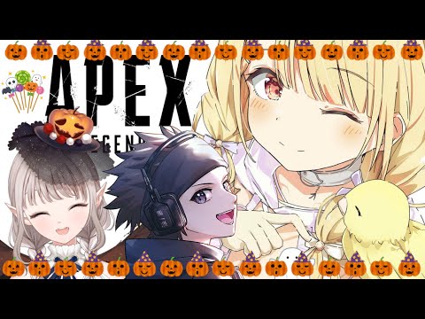 【 Apex 】ハロウィンモードフルパであそぶっ！ w/ハセシンさん、えるさん【 ぶいすぽ / 小雀とと 】