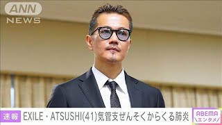 EXILE・ATSUSHI（41）気管支ぜんそくからくる肺炎(2022年1月18日)