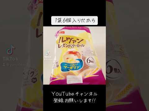 『レーズンバターロール』yuno、今日も食べすぎるの巻w【raisin butterroll】 #subscribetomyyoutubechannel #パン #美味しい #おすすめ #shorts