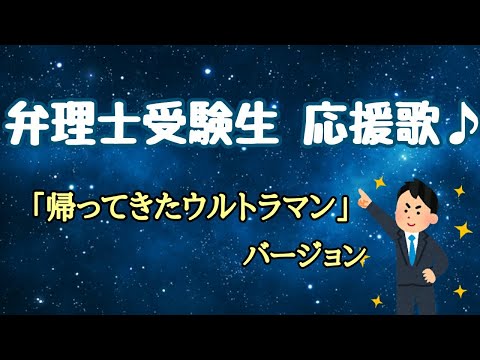 【いらすとや】弁理士受験生 応援歌 ♪