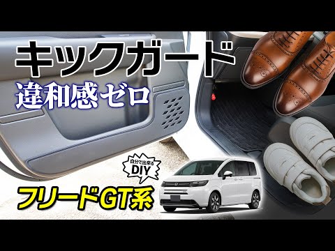 【新型フリード】早くやるべきだった…後悔する前にキックガード！新車時のような綺麗な状態を保ちたいならコレで決まり