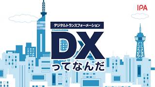 デジタルトランスフォーメーション（DX）ってなんだ