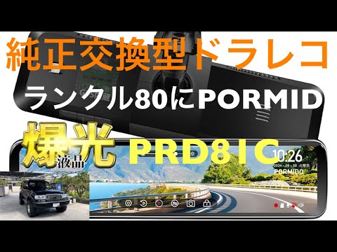 ランクル80にPORMIDドライブレコーダー