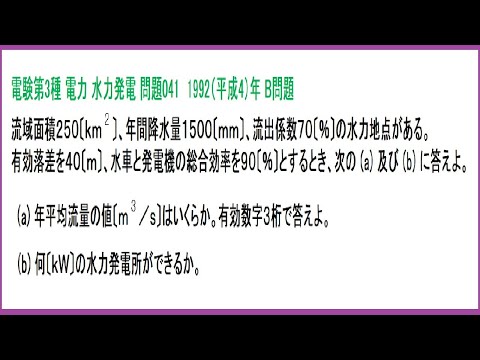 電験3種 電力 水力発電計算(年平均流量･出力) 平成4年A問題-041