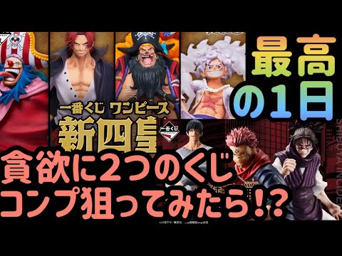 【一番くじワンピース&呪術廻戦】２つとも全力でコンプ狙っていく！！！結果最高に楽しいくじ回になった。