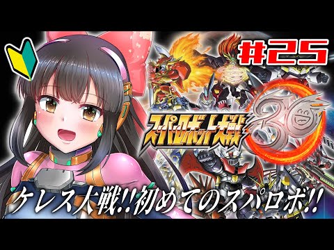 【スーパーロボット大戦30】#25   完全初見！ケレス大戦！※ネタバレあり【水戸わかな】