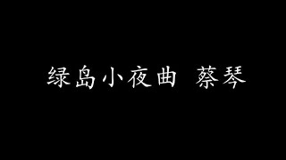 绿岛小夜曲 蔡琴 (歌词版)