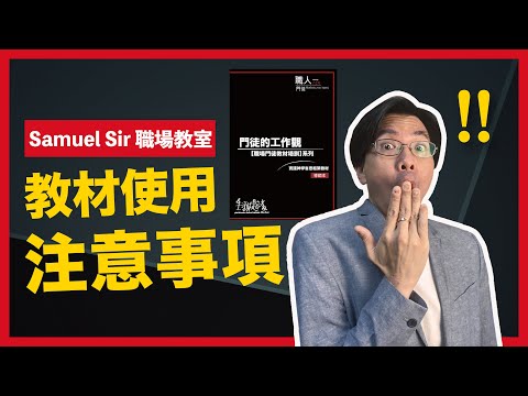 【Samuel Sir🥸 職場教室】Ch.2 教材使用注意事項