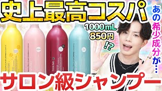 【史上最高コスパ】超希少サロン級シャンプーが1L：850円でドンキで買えるとは誰も思わんやん？【サロンリンク】