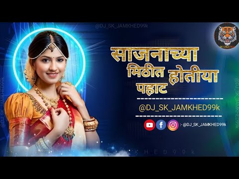 साजनाच्या मिठीत होतिया पहाट | Mast Challay Amcha Sajna Chya Mithit Hotiya Pahat | DJ_SK_JAMKHED_99K