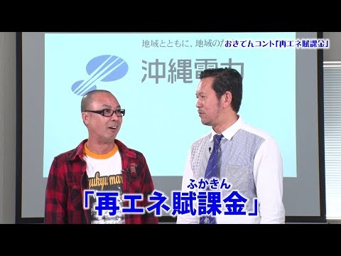 再エネ賦課金＊おきでんコント