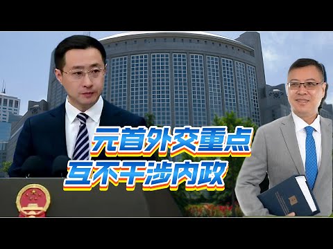 元首外交重点，互不干涉内政  20241228 #大衛sir #國際新聞 #堅料網