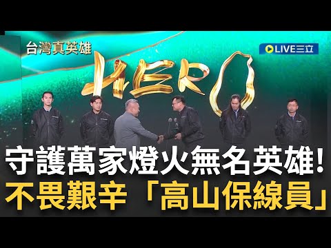 精華│維繫光明之路 守護萬家燈火的無名英雄「高山保線員」！不畏艱辛與危險 克服險峻氣候和路況 家屬表示：「我們的歲月靜好是他們的負重前行」感動全場│【台灣真英雄特別報導】20241223│三立新聞台