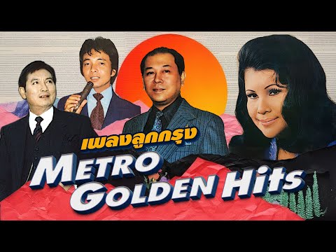 Long Play ฮิตที่สุดฟังยาวๆ 16 เพลงลุกกรุง Metro Golden Hits 86