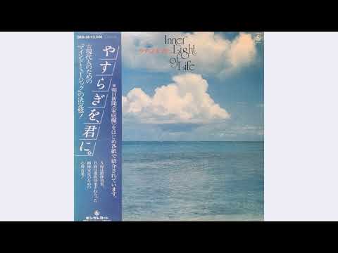 Akira Itoh - Inner Light of Life (full album)