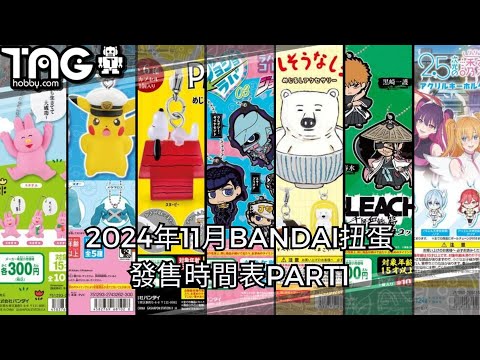 [時間表] 2024年11月BANDAI扭蛋發售時間表PART1