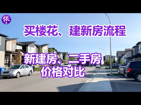 买楼花、建新房的流程，价格预算的组成？新建房和二手房价格对比