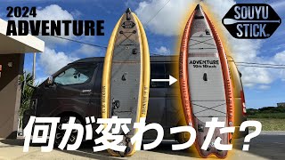 【サップフィッシング2024】進化し続ける釣りSUP。SOUYU STICK ADVENTURE 10'10'' はどのように変わったのか