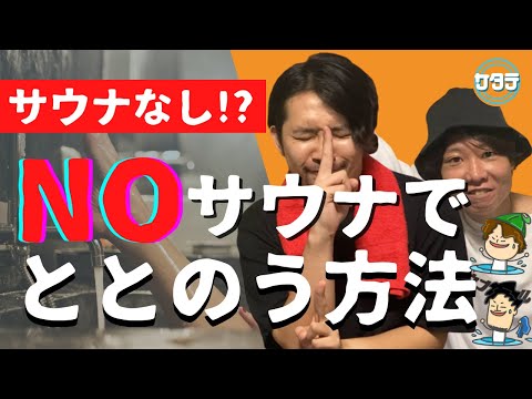 【サウナなし⁉】サウナに入れないけど＜ととのう＞方法とは⁉家やお風呂でととのう