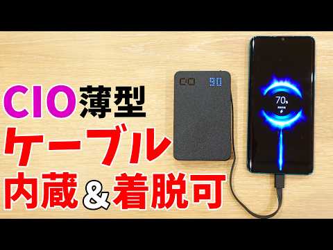 【着脱可】薄型タイプのケーブル内蔵CIOモバイルバッテリーがキタ！