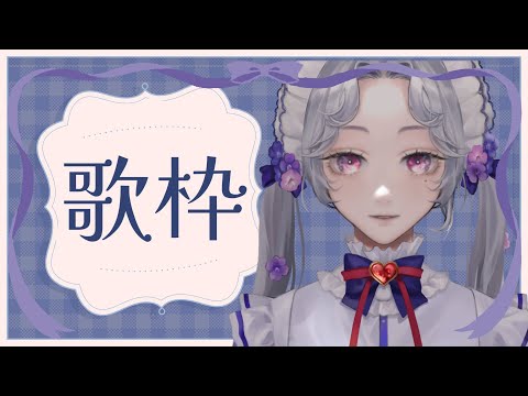 【#歌枠】題名が一番難しいんだから。【Vsinger/個人Vtuber/愛蕾】