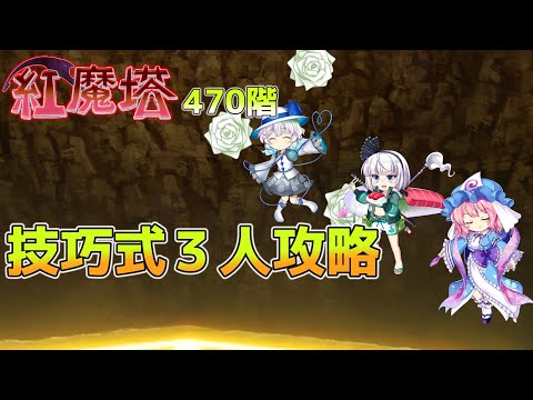 紅魔塔470階技巧式３人攻略[東方LostWord]