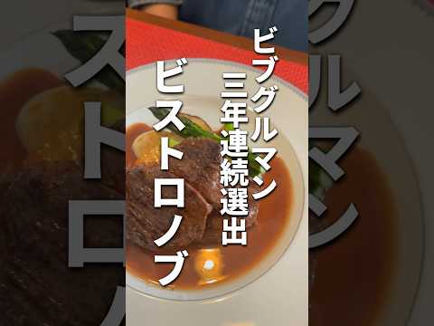 ビストロノブ【ミシュラン ビブグルマン3年連続選出】お誕生日ランチ #ビストロノブ #ビブグルマン #ミシュラン #bistro #フレンチ #ビストロノブ移転 #ランチ #shorts