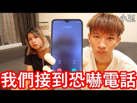 【小玉】我們接到了恐嚇電話【衝突錄影存證】